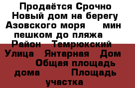 Продаётся Срочно Новый дом на берегу Азовского моря. 15 мин. пешком до пляжа.  › Район ­ Темрюкский › Улица ­ Янтарная › Дом ­ 58 › Общая площадь дома ­ 118 › Площадь участка ­ 10 › Цена ­ 6 300 000 - Краснодарский край, Темрюкский р-н, Голубицкая ст-ца Недвижимость » Дома, коттеджи, дачи продажа   